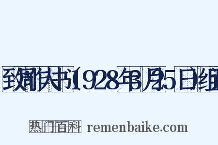 致周作人书（1928年3月25日）组词是什么意思的图片